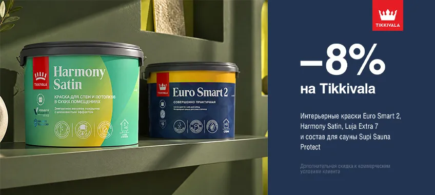 Дополнительная скидка 8% на выделенный ассортимент TIKKIVALA (TIKKURILA)