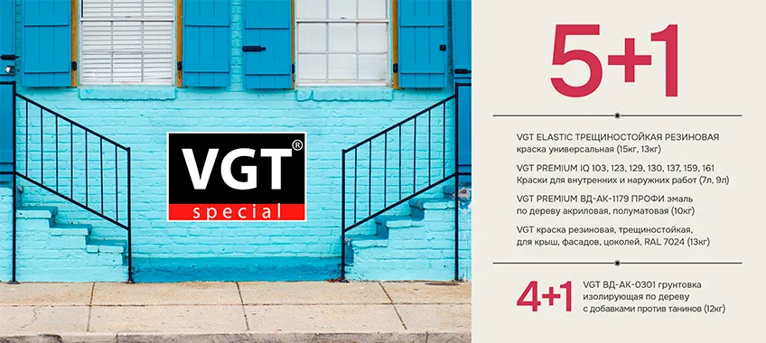 Акция 5+1 на выделенный ассортимент VGT