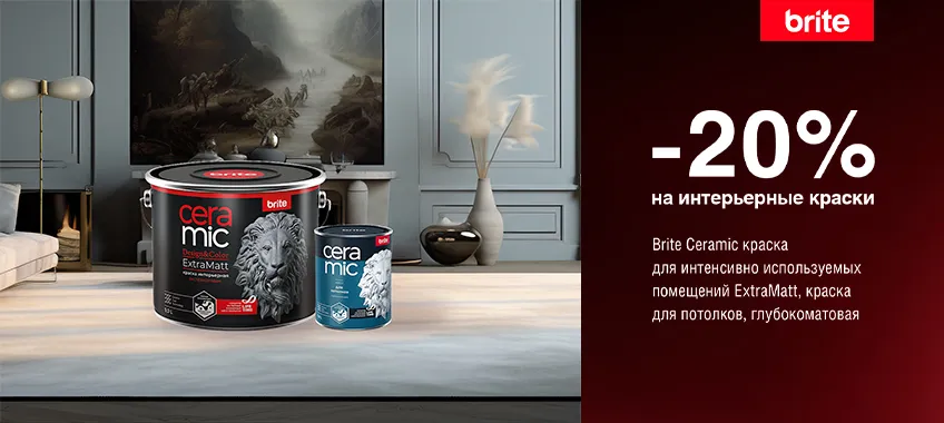 Дополнительная скидка 20% на выделенный ассортимент BRITE CERAMIC