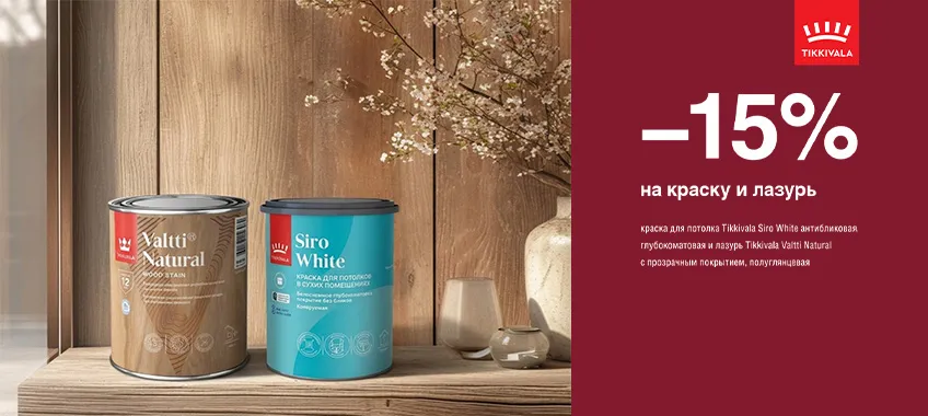 Дополнительная скидка 15% на лазурь и краску TIKKIVALA (TIKKURILA) 