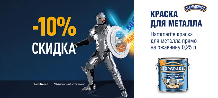 Дополнительная скидка 10% на краску для металла TOPGRADE (HAMMERITE)