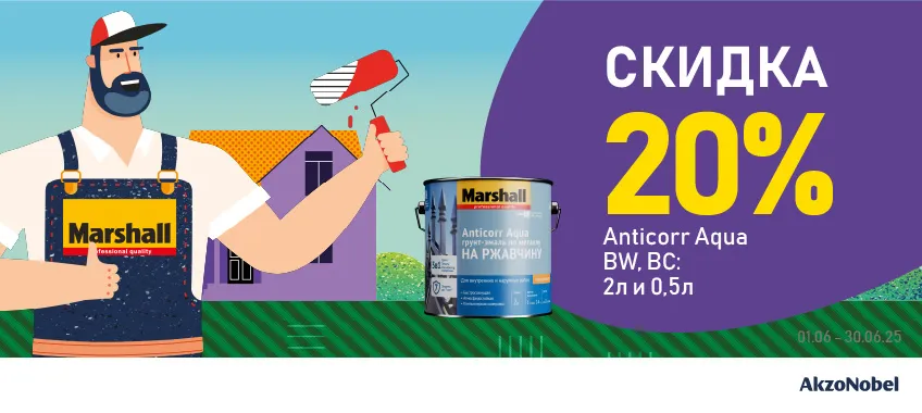 Доп. скидка 20% на MARSHALL ANTICORR AQUA грунт-эмаль антикоррозийная