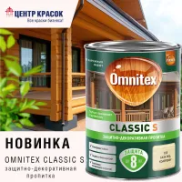 Новинка! Защитно-декоративная пропитка для дерева Omnitex Classic S!