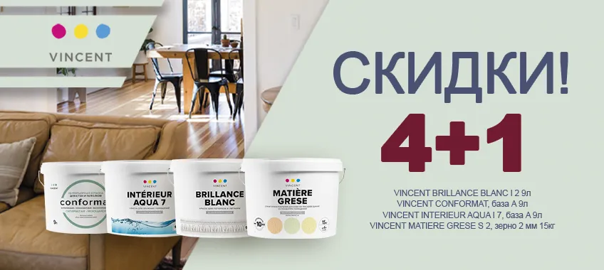 Акция 4+1 на выделенный ассортимент продукции Vincent