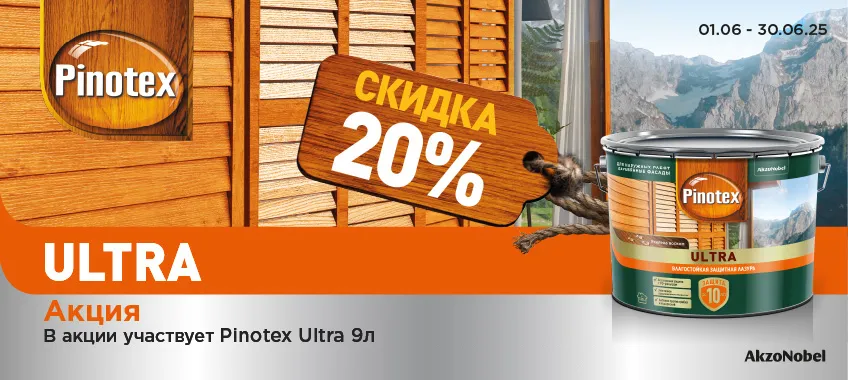Доп. скидка 20% на защитную влагостойкую лазурь PINOTEX ULTRA 