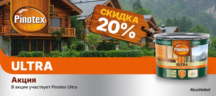 Дополнительная скидка 20% на PINOTEX ULTRA