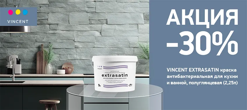 Акция -30% на краску для кухни и ванной VINCENT EXTRASATIN