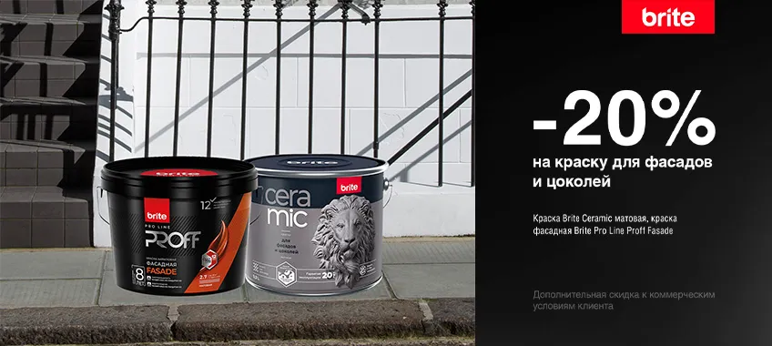 Дополнительная скидка 20% на краски BRITE CERAMIC и PRO LINE PROFF FASADE