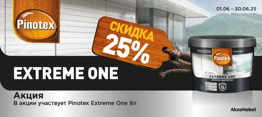 Доп. скидка 20% на сверхпрочную краску PINOTEX EXTREME ONE