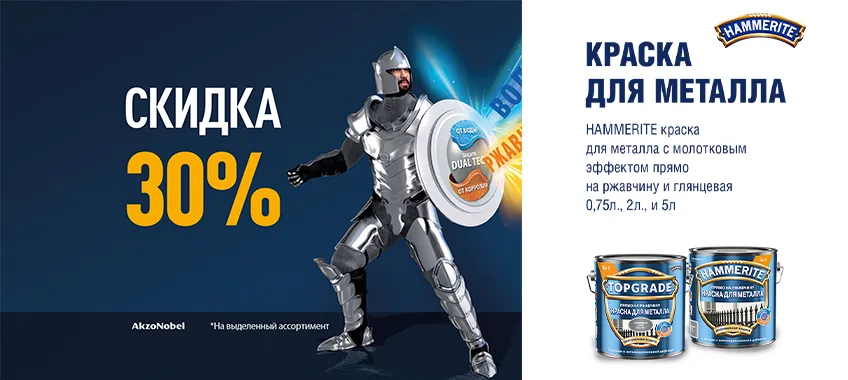 Дополнительная скидка 30% на краски для металла HAMMERITE