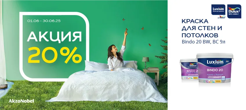 Доп. скидка 20% на DULUX BINDO 20 КУХНЯ И ВАННАЯ