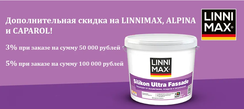 Дополнительная скидка на LINNIMAX, ALPINA и CAPAROL!