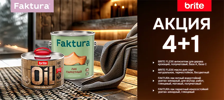 Акция 4+1 на выделенный ассортимент BRITE, FAKTURA, FERRUM