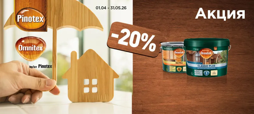 Дополнительная скидка 20% на лазурь и пропитку-антисептик PINOTEX