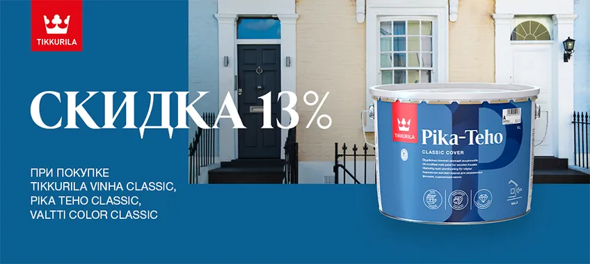 Скидка 13% на краски TIKKURILA VINHA, PIKA TEHO, VALTTI COLOR CLASSIC