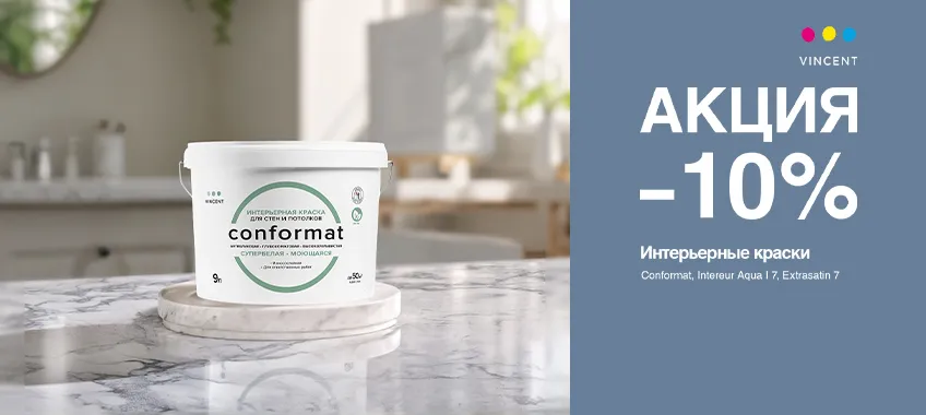 Дополнительная скидка 10% на краски VINCENT