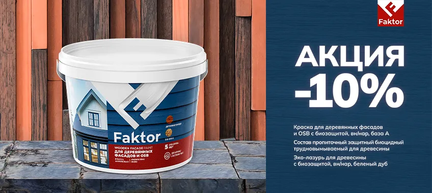 Доп. скидка 10% на выделенный ассортимент FAKTOR