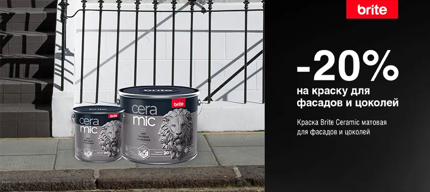 Дополнительная скидка 20% на краску для фасадов и цоколей BRITE CERAMIC
