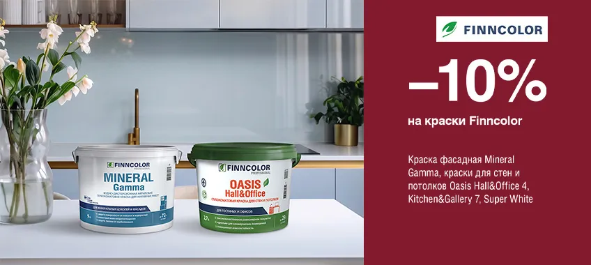 Дополнительная скидка 10% на выделенный ассортимент FINNCOLOR