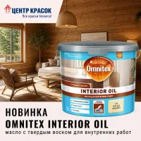 Новинка! OMNITEX INTERIOR OIL масло с твердым воском!
