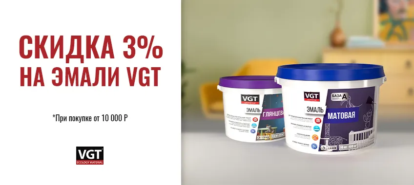 Доп. скидка 3% при заказе выделенного ассортимента ВГТ на сумму от 10 000 руб.