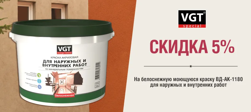 Доп. скидка 5% на VGT ВД-АК-1180 белоснежную краску для наружных и внутренних работ