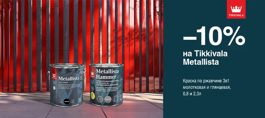 Дополнительная скидка 10% на краску по ржавчине 3в1 TIKKIVALA (TIKKURILA) METALLISTA
