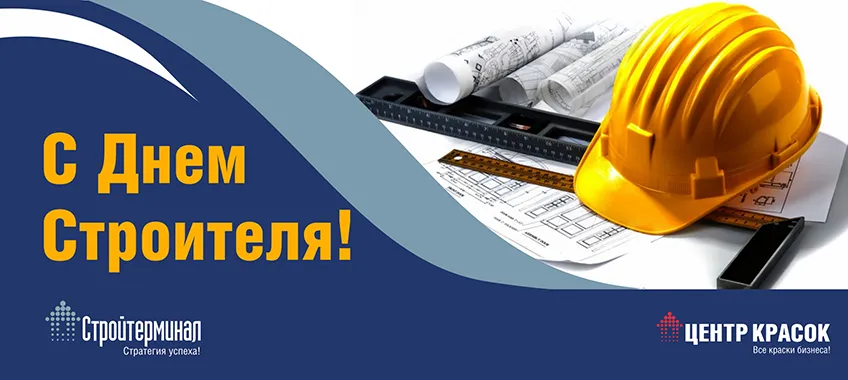 День строителя_ЦК.png