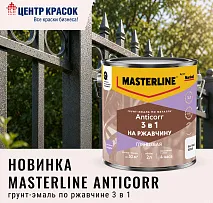 Новинка! MASTERLINE ANTICORR грунт-эмаль по ржавчине 3 в 1 глянцевая!