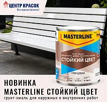 Новинка! Глянцевая грунт-эмаль MASTERLINE СТОЙКИЙ ЦВЕТ!