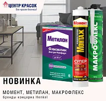 Новинка! Бренды Момент, Метилан и Макрофлекс