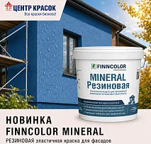 Новинка! Эластичная фасадная краска FINNCOLOR MINERAL РЕЗИНОВАЯ!