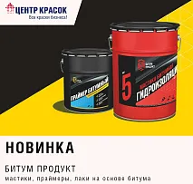Новинка! Битум Продукт - материалы для самых ответственных участков!
