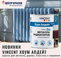 Новинки! Линейка красок для любых поверхностей VINCENT ХОУМ АПДЕЙТ