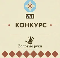 Приглашаем на Конкурс «Золотые руки»