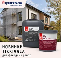 Новинки! Грунтовка и краска для минеральных фасадов TIKKIVALA!