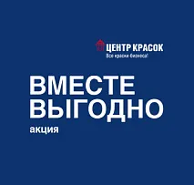 Акция ВМЕСТЕ ВЫГОДНО