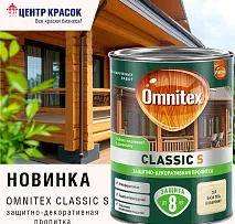 Новинка! Защитно-декоративная пропитка для дерева Omnitex Classic S!