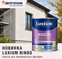 Новинка! Краска для минеральных фасадов LUXIUM BINDO.