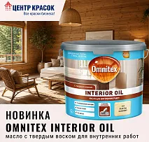 Новинка! OMNITEX INTERIOR OIL масло с твердым воском!