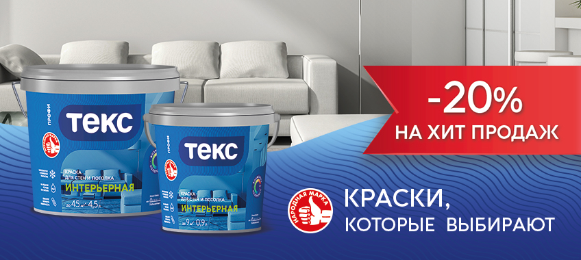 20% на интерьерную краску Текс