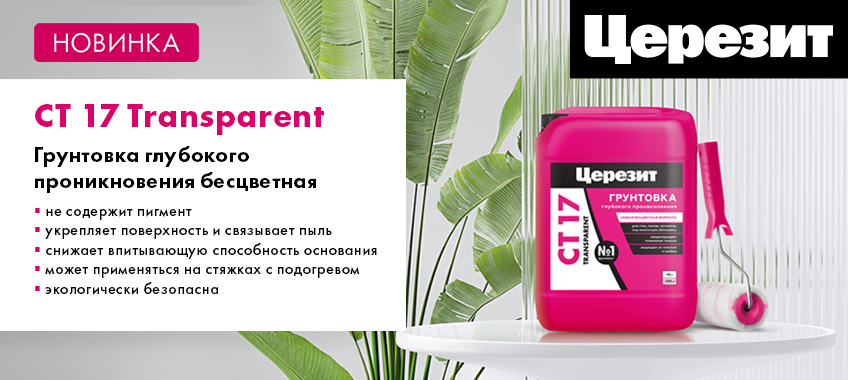 ЦЕРЕЗИТ СТ17