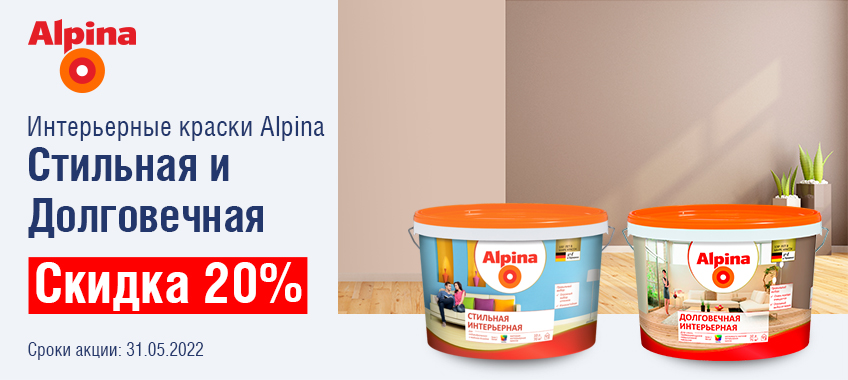 Скидка 20% на краски ALPINA стильная и долговечная