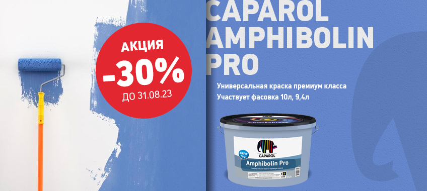 -30% на универсальную краску CAPAROL AMPHIBOLIN Pro