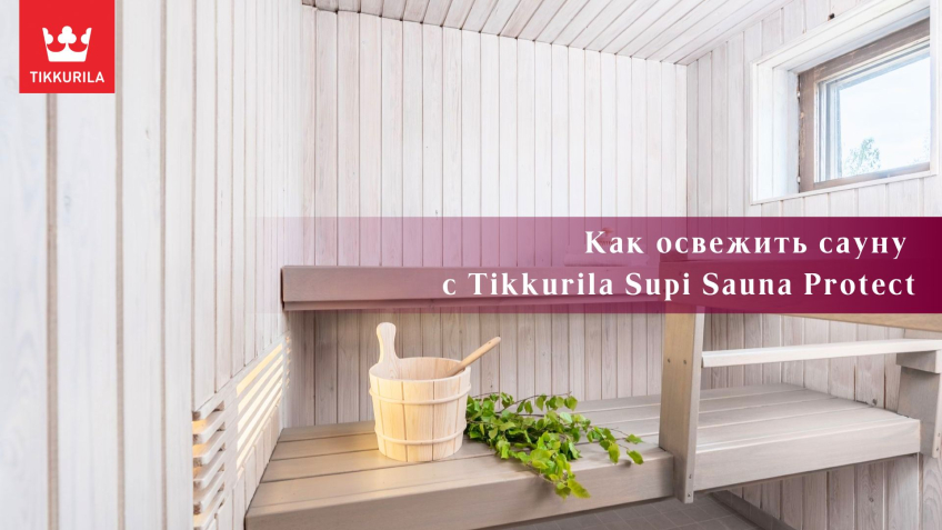 Как освежить сауну с Tikkurila Supi Sauna Protect Как освежить сауну с Tikkurila Supi Sauna Protect