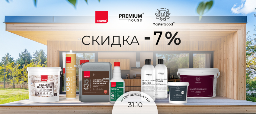 Скидка 7% на NEOMID и Master Good
