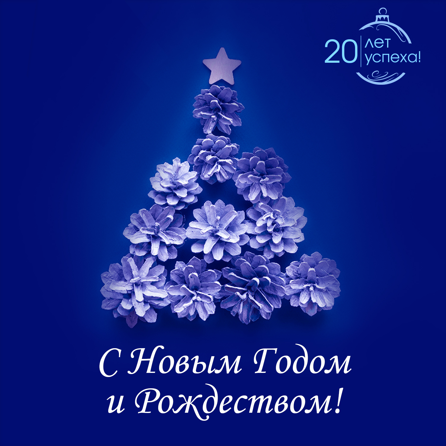 Поздравляем с Новым Годом!