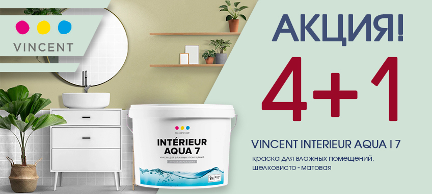 Акция 4+1 на Vincent Aqua 7 для влажных помещений
