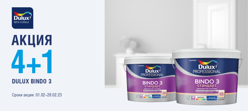 4+1 на DULUX BINDO 3 краска для стен и потолков