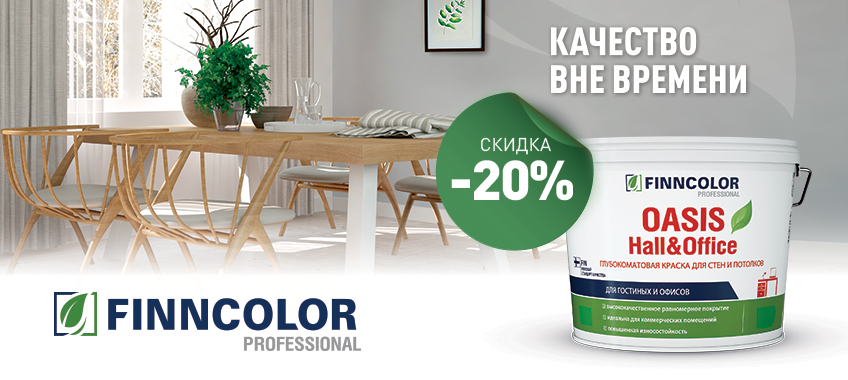 20% на FINNCOLOR